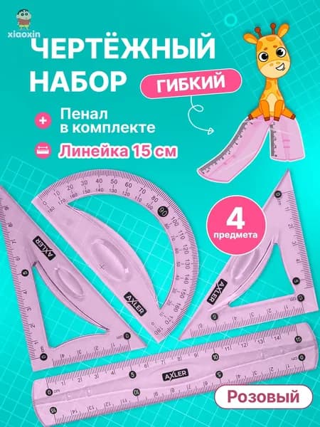 Школьный набор линеек , транспортир, треугольники 45 и 30 , гибкий, розовый