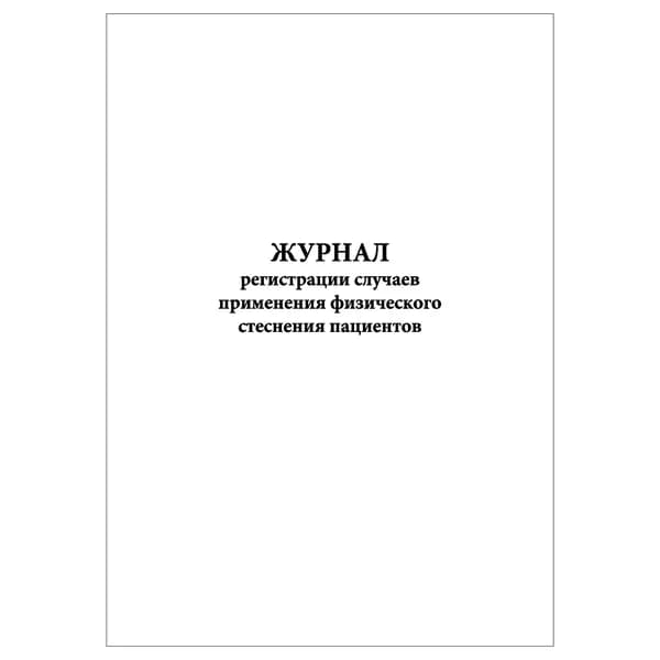 Комплект (1 шт.), Журнал регистрации случаев применения физического стеснения пациентов (10 лист, полистовая нумерация)