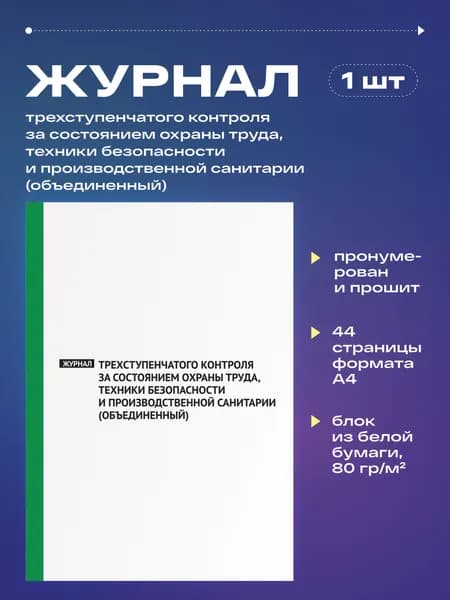 Журнал трехступенчатого контроля за состоянием охраны труда, техники безопасности и производственной санитарии (объединенный), 22 листа, прошит, (1шт)