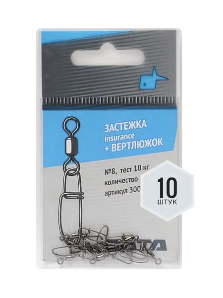 Вертлюжок+застежка рыболовная "Insurance" №8 (ОЛТА), 10шт, 10кг