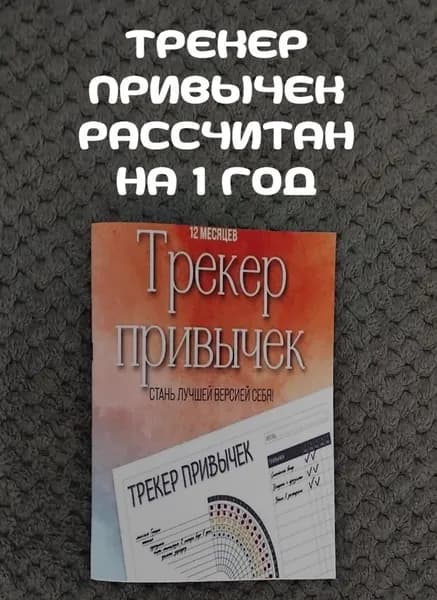 Трекер привычек