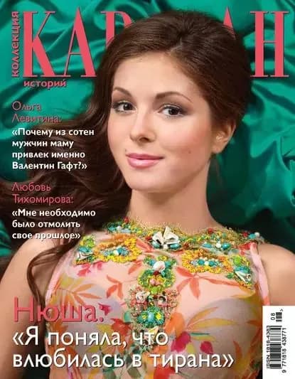 Коллекция Караван историй No08 / август 2012 | Электронная книга