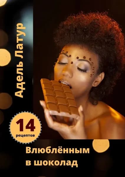 Влюблённым в шоколад | Латур Адель | Электронная книга
