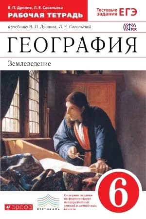 Дронов. География.Землеведение. 6 класс. Раб.тетрадь (с тестовыми заданиями ЕГЭ) ВЕРТИКАЛЬ