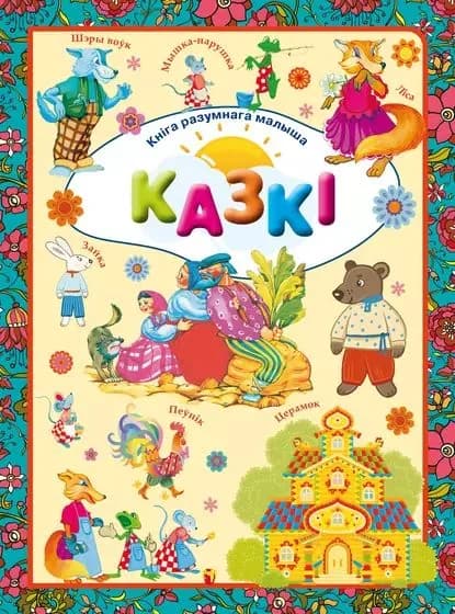 Казк | Доманская Людмила Васильевна | Электронная книга