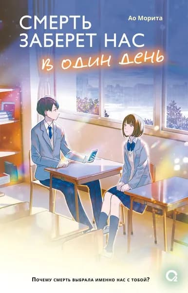 Смерть заберет нас в один день | Морита Ао | Электронная книга
