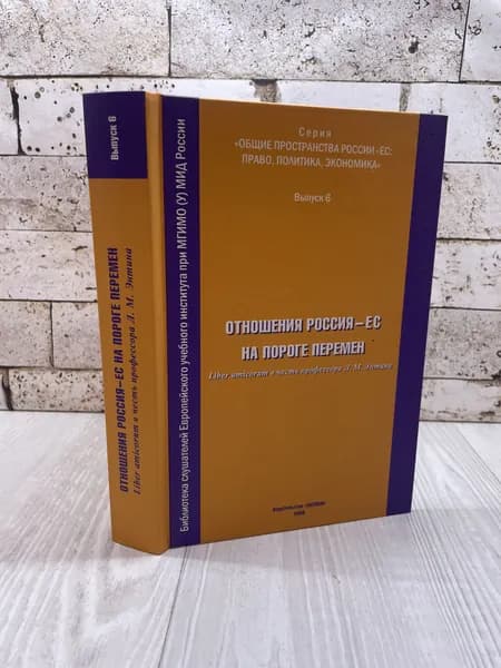 Отношения Россия - ЕС на пороге перемен. Liber amicorum в честь профессора Л.М. Энтина. Аксиом 2009