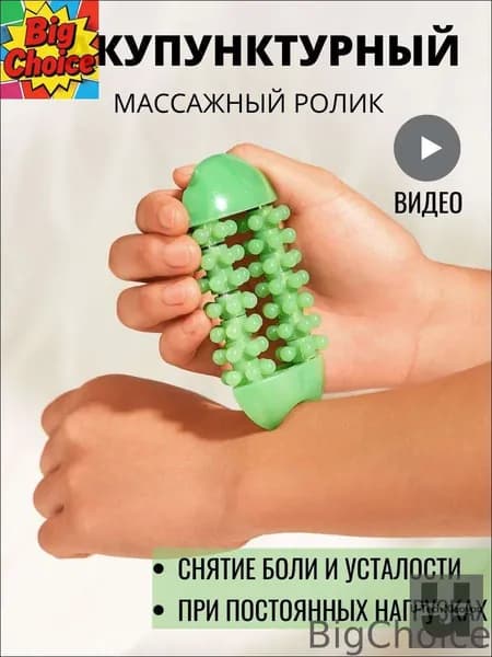 BigChoice-Акупунктурный массажный ролик для рук и запястий / Роликовый массажер от усталости и боли в суставах
