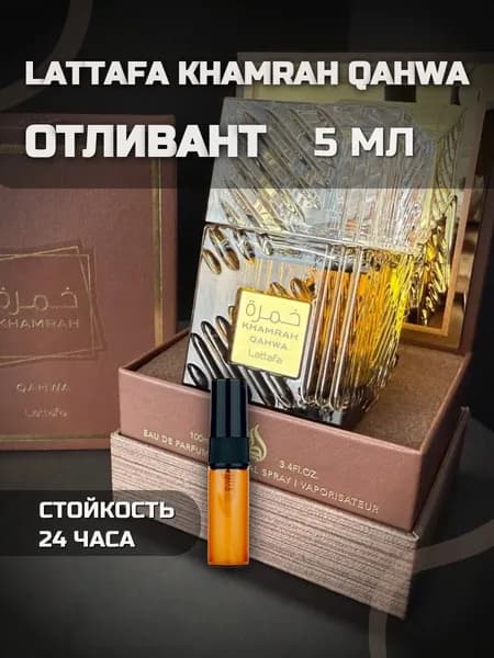 отливант 5 мл lattafa Khamrah Qahwa