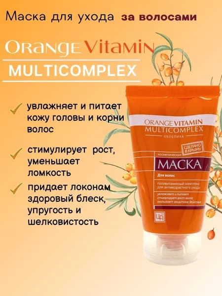 Маска для волос с экстрактом облепихи Orange Vitamin Multicomplex, для роста, для укрепления, от перхоти