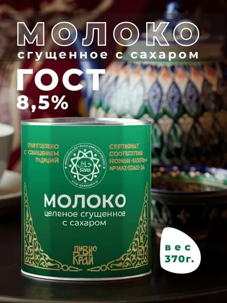Молоко сгущенное с сахаром Халяль 8,5% "Дивно край" 370 г