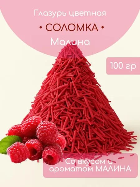 Посыпка Кондитерская с Малиновым вкусом 100 грамм