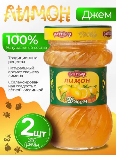 Джем лимонный натуральный 2шт по 360гр Ратибор