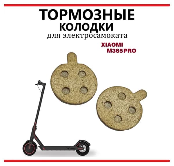 Тормозные колодки для электросамоката Xioaomi M365PRO золотистые