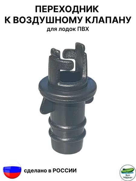 Переходник к воздушному клапану (Голубев) 1 шт.