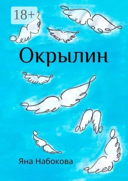 Окрылин | Набокова Яна | Электронная книга