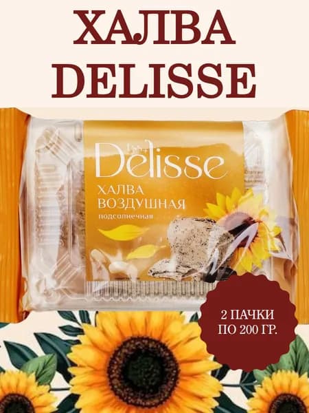 DELISSE, халва Подсолнечная воздушная, 2 пачки по 200 гр.