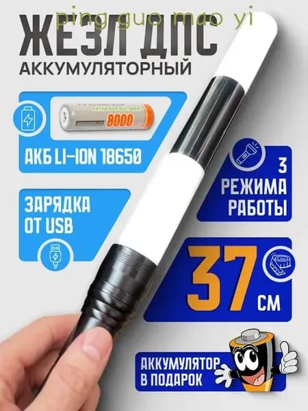 Жезл регулировщика аккумуляторный ДПС (ГИБДД) светящийся 37 см, с кабелем для зарядки