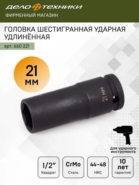 Головка ударная шестигранная удлинённая 21 мм 1/2", Дело Техники, 660221