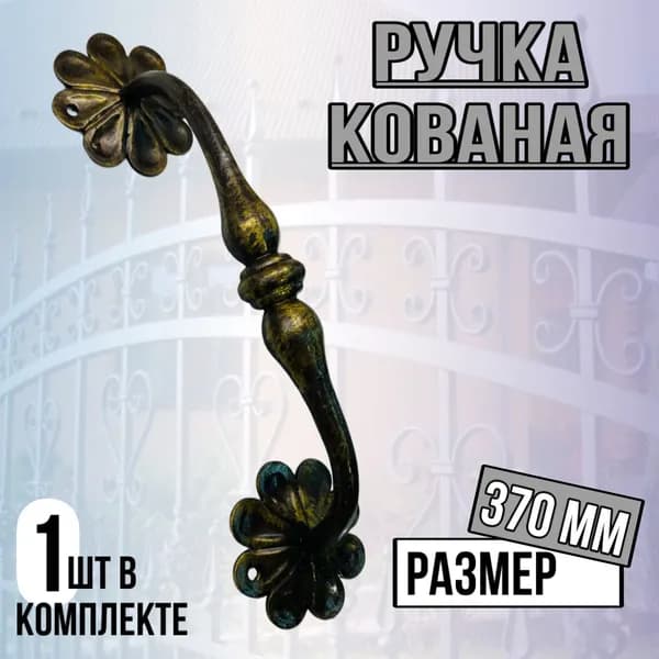 Ручка кованая 1шт