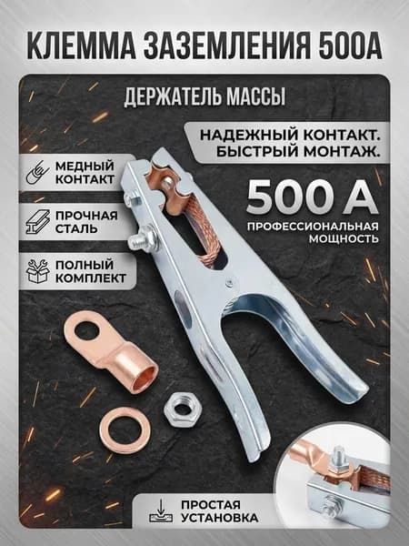 Клемма для сварки 500А держатель массы заземления