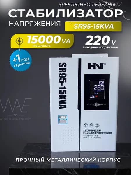 Стабилизатор напряжения для дома 220в 15000вт релейный однофазный настенныйHN SR95 15KVA
