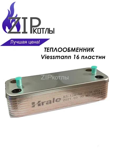 Zip-kotly / Теплообменник вторичный ГВС Hrale, аналог, 16 пластин, для котлов Viessmann Vitopend, арт. 7856973 7856964 17b1901600 AA08000018