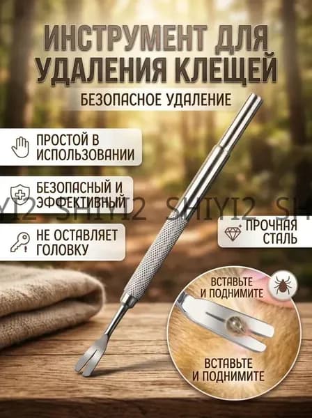 Выкручиватель клещей для людей, собак и кошек 12 см с эргономичной ручкой Безопасное удаление паразитов Запатентованная конструкция для защиты от инфекций