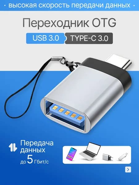 переходник адаптер type c на usb отг для флешки, для макбука, для macbook, для айфона, OTG Тайп си для мобильных устройств планшетов, смартфонов и компьютеров