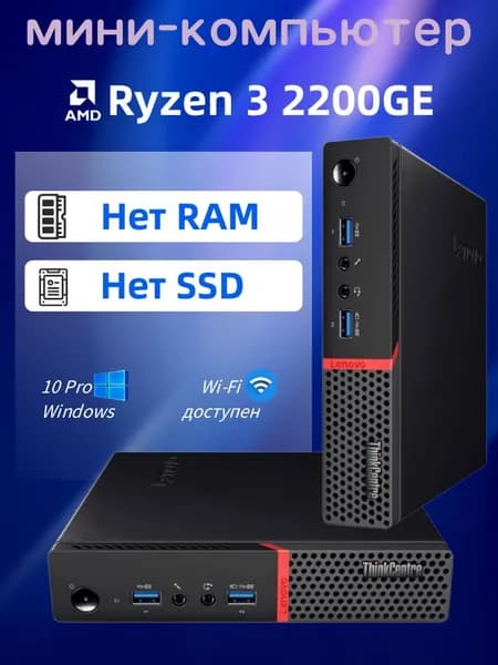 Lenovo Мини-ПК (AMD Ryzen 3 2200GE, RAM Отсутствует, AMD Radeon Vega 8, Windows 10 Pro)