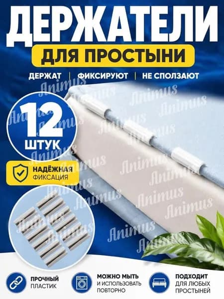 Держатели, фиксаторы, зажимы для простыни 12 шт