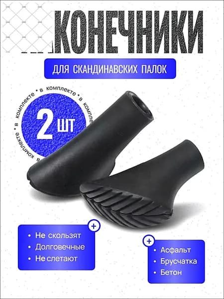 Наконечники для палок