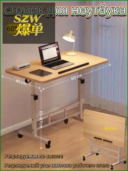 Столик для ноутбука, 60х40х87 см