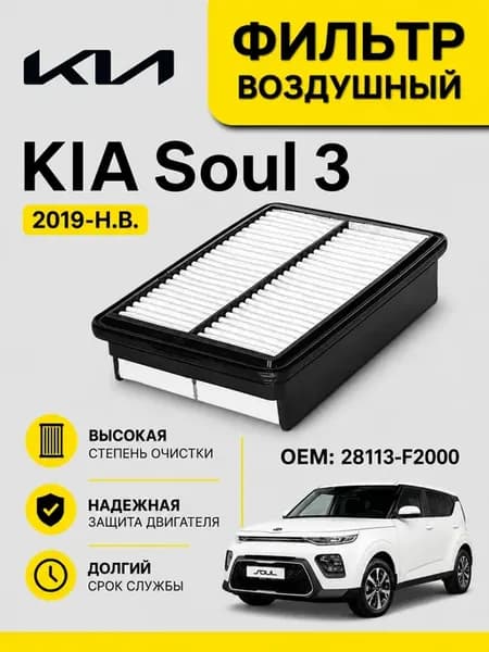 Фильтр воздушный воздушный фильтр KIA Soul 3