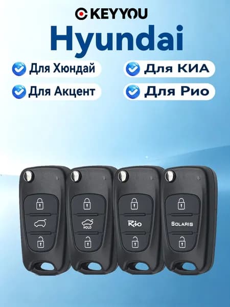 Ключ зажигания, арт. Для Хюндай, 1 шт.