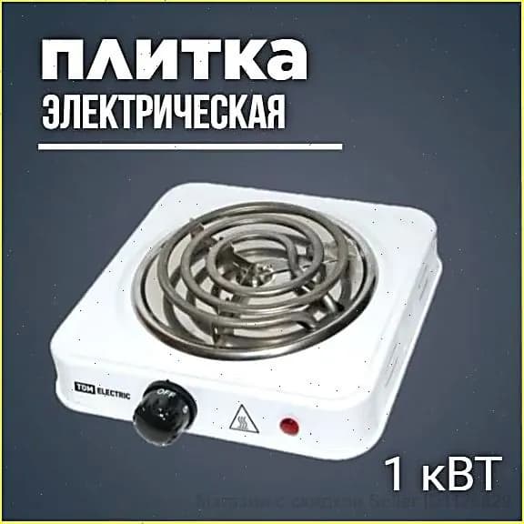 Электрическая настольная плита Спиральная однокомфорочная, белый