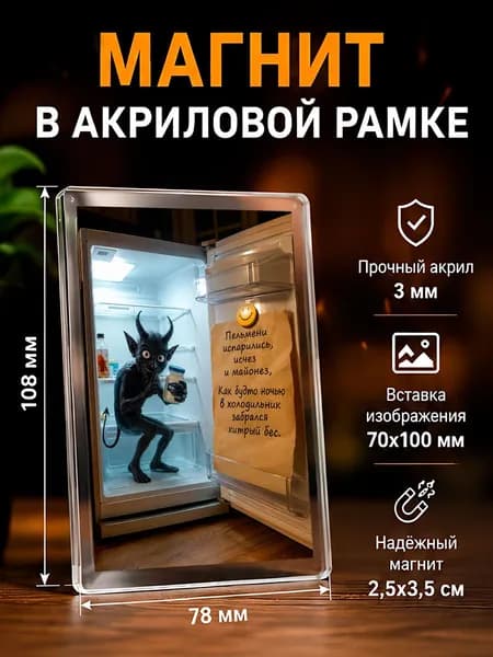 Акриловый магнит на холодильник с приколом, 7,8*10,8 см., 1 штука
