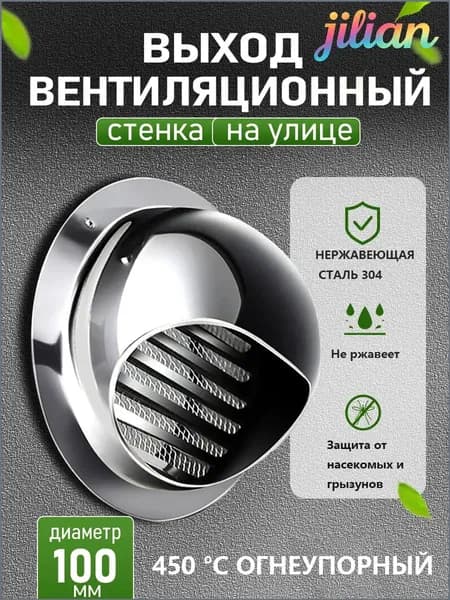 Стенной выход с решеткой и сеткой, 100 мм, из нержавеющей стали 304