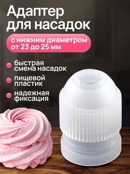 Адаптер (переходник) для кондитерских насадок