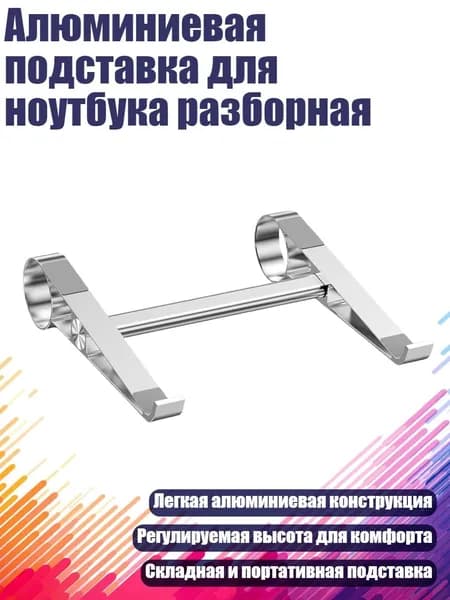 Алюминиевая подставка для ноутбука разборная, Серебро