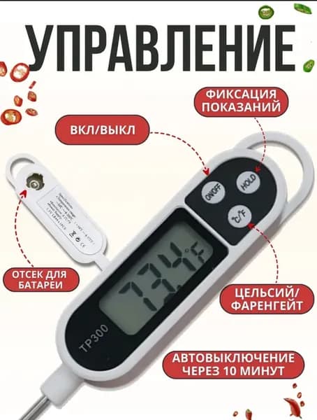 Кулинарный термометр цифровой, щуп 14 см