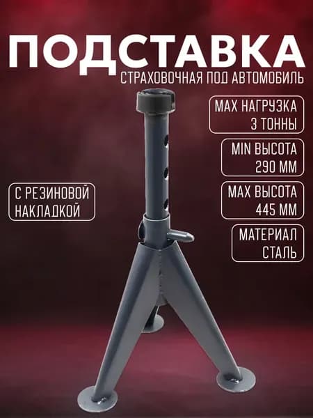 Стойка страховочная под автомобиль