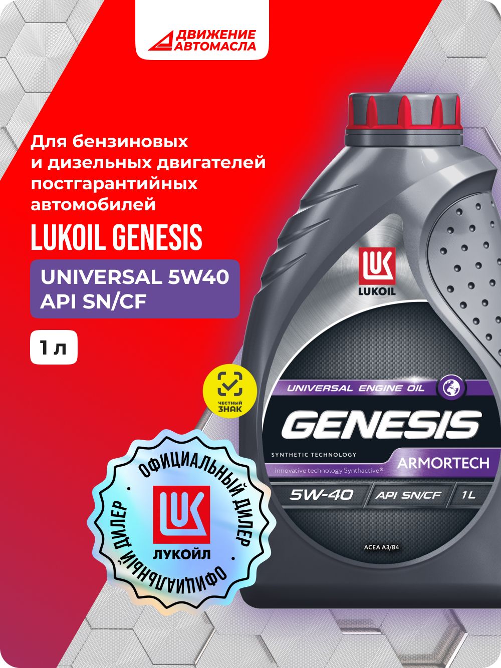 ЛУКОЙЛ (LUKOIL) 5W-40 Масло моторное, Синтетическое, 1 л