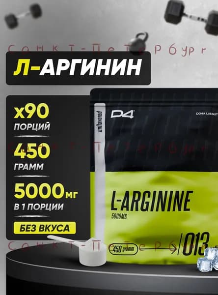 L аргинин порошок L arginine, без вкуса, 450 г D4