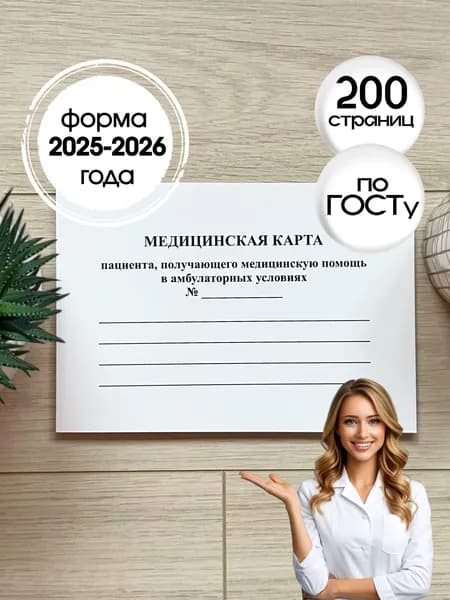 Медицинская карта пациента, форма № 025/у, 200 стр