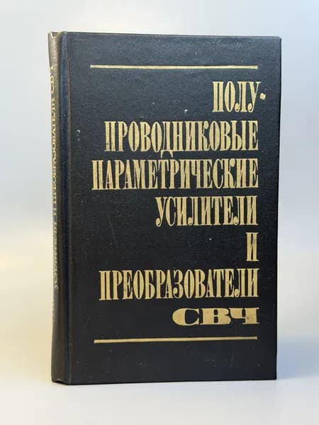 Полупроводниковые параметрические усилители и преобразователи СВЧ | Эткин Валентин Семенович, Кирсанов А. Ю.