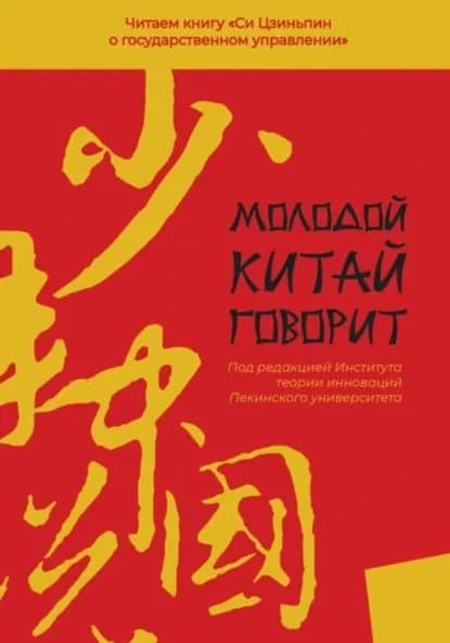 Молодой Китай говорит. Читаем книгу Си Цзиньпина о государственном управлении | Электронная книга
