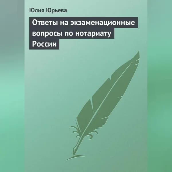 Ответы на экзаменационные вопросы по нотариату России | Юрьева Юлия Сергеевна | Электронная аудиокнига