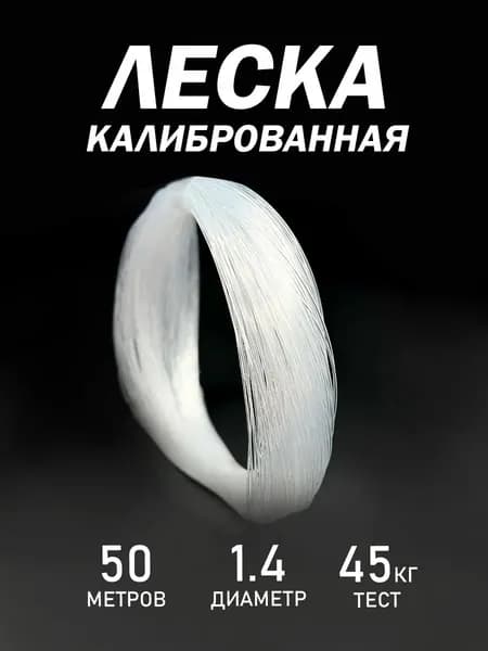 Kimfish Монофильная леска для рыбалки, размотка: 30 м, толщина: 1.4 мм