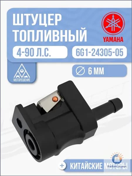RIVERTEC MARINE Фитинг топливный лодочный